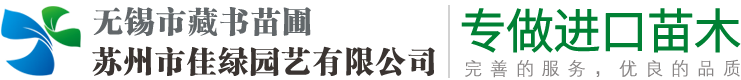 無(wú)錫市藏書(shū)苗圃